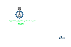 شركة السائق الخليجي التجارية